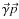 $vec{\gamma}{p}$